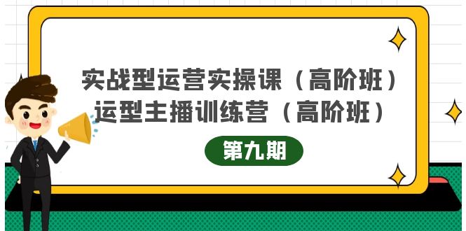 【副业项目4338期】实战型运营实操课第9期+运营型主播训练营第9期，高阶班（51节课）-千图副业网