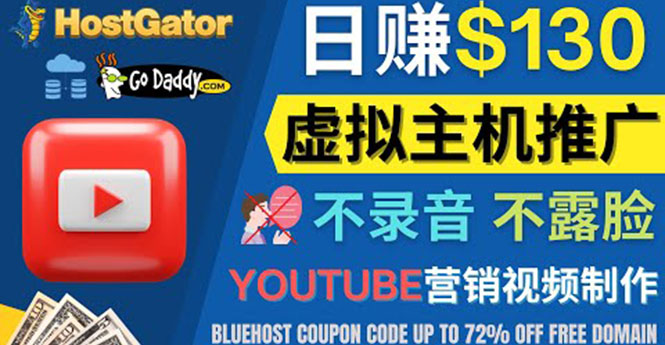 【副业项目4340期】YouTube推广虚拟主机赚钱的方法，无需露脸，无需录音，日赚130美元-千图副业网