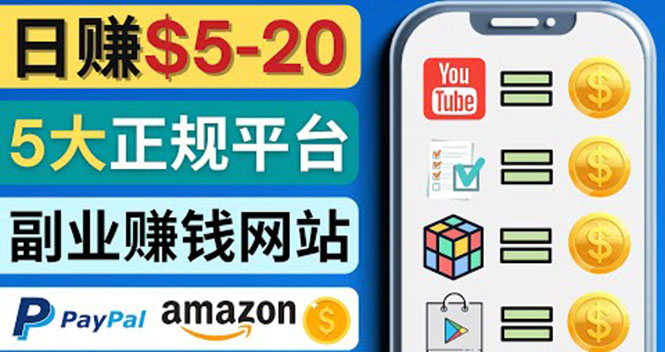 【副业项目4344期】日赚5到20美元，只需观看视频，玩游戏，做任务，5大适合业余赚钱的网站-千图副业网