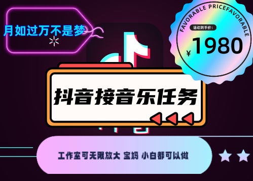 图片[2]-【副业项目4353期】外面收费1980抖音音乐接任务赚钱项目【任务渠道+详细教程】-千图副业网