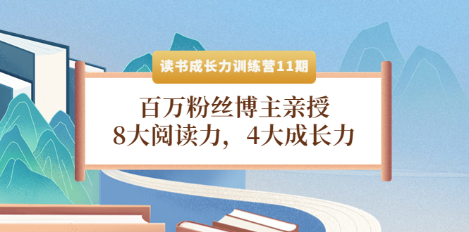 【副业项目4357期】读书成长力训练营11期：百万粉丝博主亲授，8大阅读力，4大成长力-千图副业网