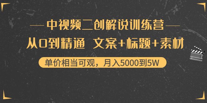 【副业项目4367期】中视频二创解说训练营：从0到精通 文案+标题+素材、月入5000到5W-千图副业网