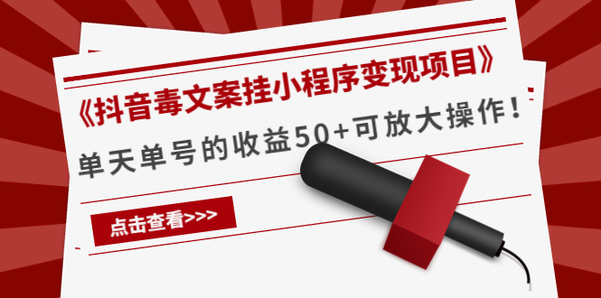 【副业项目4370期】《抖音毒文案挂小程序变现项目》单天单号的收益50+可放大操作-千图副业网