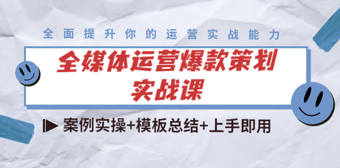 【副业项目4377期】全媒体运营爆款策划实战课：案例实操+模板总结+上手即用（111节课时）-千图副业网