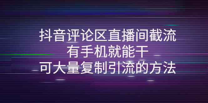 【副业项目4380期】抖音评论区直播间截流，有手机就能干，可大量复制引流的方法-千图副业网