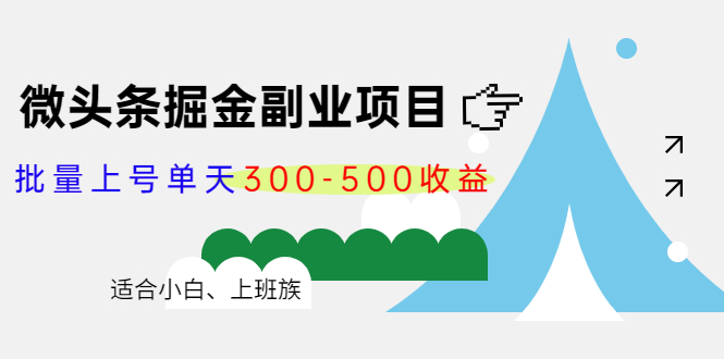 【副业项目4386期】微头条掘金副业项目第4期：批量上号单天300-500收益，适合小白、上班族-千图副业网