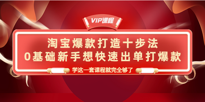 【副业项目4390期】淘宝爆款打造十步法：0基础新手想快速出单打爆款，学这一套课程就完全够了-千图副业网