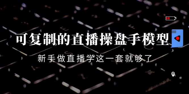 【副业项目4398期】可复制的直播操盘手模型：新手做直播就学这一套就够了（12节课）-千图副业网