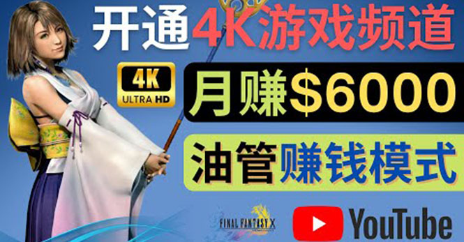 【副业项目4402期】边玩游戏边赚钱的方法：开通一个4K高清游戏YouTube频道, 轻松月入6000美元-千图副业网