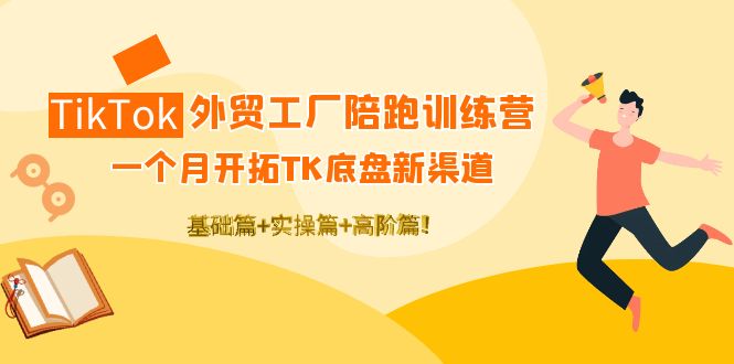 【副业项目4404期】TikTok外贸工厂陪跑训练营：一个月开拓TK底盘新渠道 基础+实操+高阶篇-千图副业网