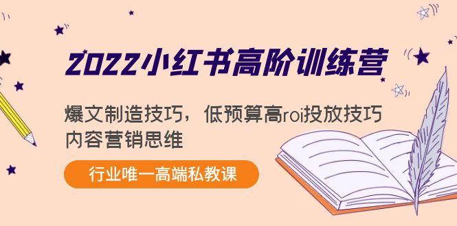 【副业项目4419期】2022小红书高阶训练营：爆文制造技巧，低预算高roi投放技巧，内容营销思维-千图副业网