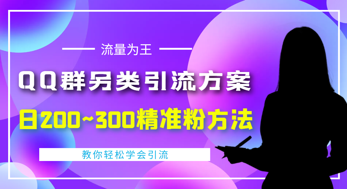 【副业项目4422期】外面收费888元的QQ群另类引流方案：日200~300精准粉方法-千图副业网