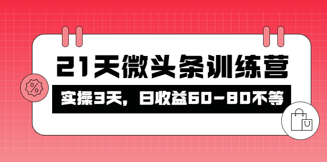 【副业项目4428期】21天微头条训练营：实操3天，日收益60-80不等-千图副业网