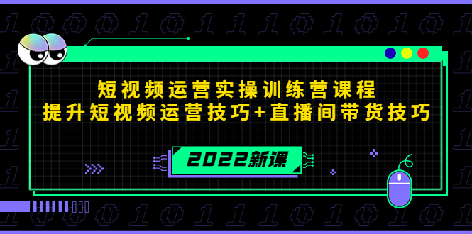 【副业项目4435期】2022短视频运营实操训练营课程，提升短视频运营技巧+直播间带货技巧-千图副业网