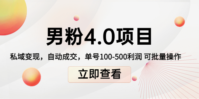 【副业项目4436期】道哥说创业男粉1+2+3+4.0项目：私域变现 自动成交 单号100-500利润 可批量-千图副业网