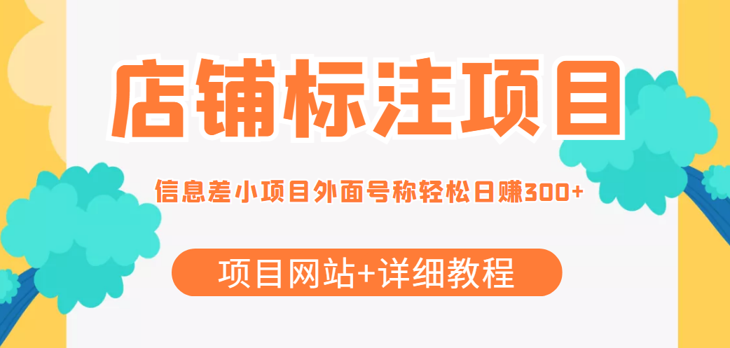 【副业项目4437期】最近很火的店铺标注项目，号称日赚300+(项目网站+详细教程)-千图副业网