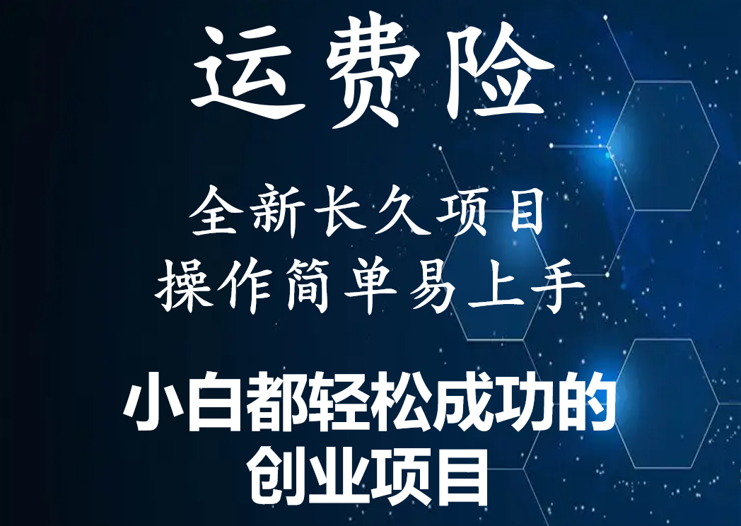 【副业项目4441期】最新长久稳定暴利项目，运费险全新玩法，日赚1000（包含详细教程，全程指导）-千图副业网