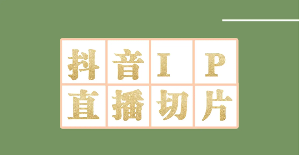 【副业项目4441-2期】外面收费1980的抖音明星直播切片玩法，一天收入四位数，超详细教程-千图副业网