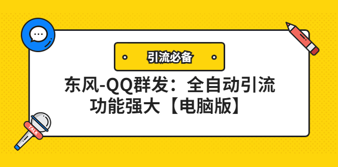 【副业项目4445期】【引流必备】东风-QQ群发软件：全自动引流，功能强大【电脑版】-千图副业网