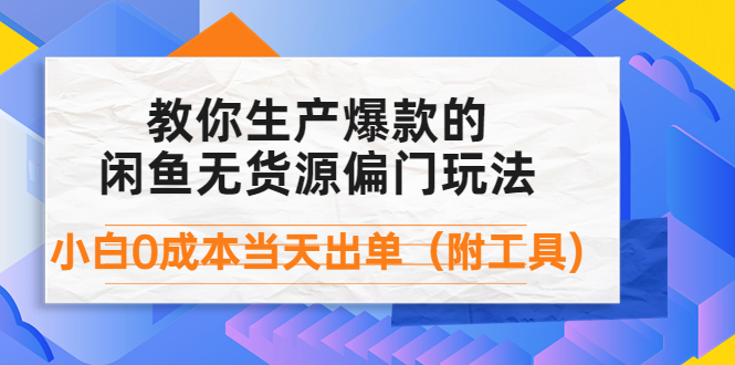 【副业项目4446期】外面卖1999生产闲鱼爆款的无货源偏门玩法，小白0成本当天出单（附工具）-千图副业网