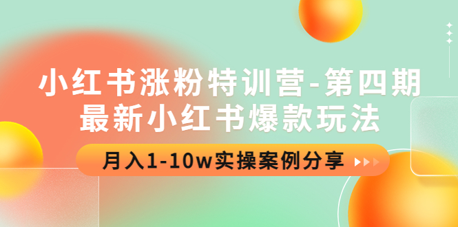 【副业项目4595期】小红书涨粉特训营-第四期：最新小红书爆款玩法，月入1-10w实操案例分享-千图副业网