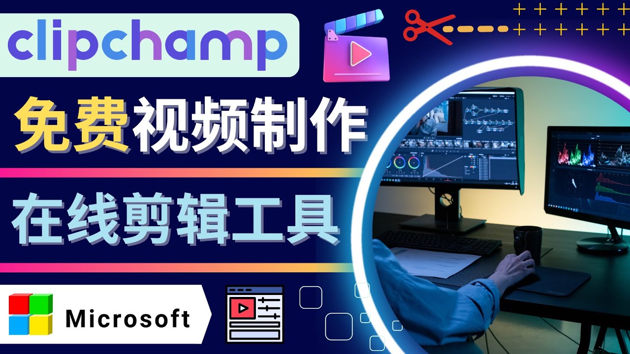 【副业项目4565期】如何利用在线视频剪辑软件Clipchamp,轻松制作YouTube，TikTok视频-千图副业网