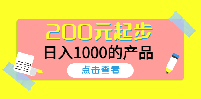 【副业项目4622期】酷酷说钱，200元起步，日入1000的产品（付费文章）-千图副业网