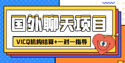 【副业项目4623期】外面卖收费998的国外聊天项目，打字一天3-4美金轻轻松松-千图副业网