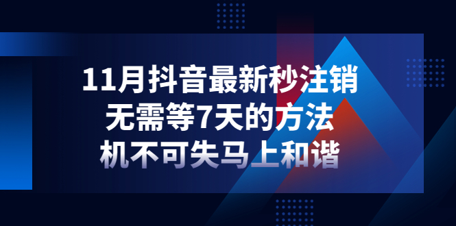 【副业项目4626期】11月抖音最新秒注销，无需等7天的方法，机不可失马上和谐-千图副业网