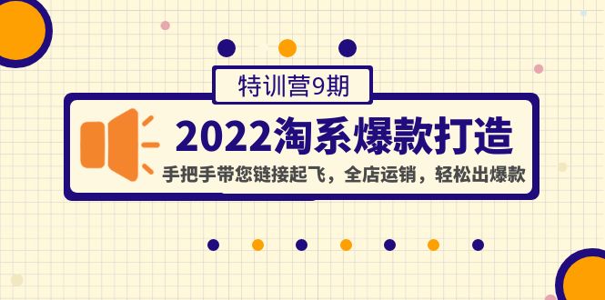 【副业项目4606期】2022淘系爆款打造特训营9期：手把手带您链接起飞，全店运销，轻松出爆款-千图副业网