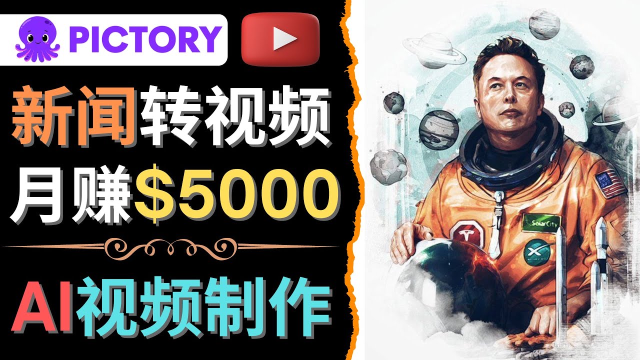 【副业项目4608期】利用AI工具一键制作明星，名人YouTube视频，轻松月赚5000美元 无需任何基础-千图副业网