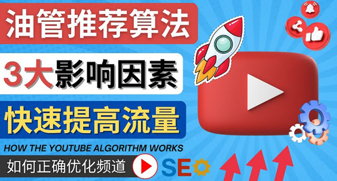 【副业项目4609期】YouTube视频推荐算法 (Algorithm ) 详解YouTube推荐机制，帮你获得更多流量-千图副业网