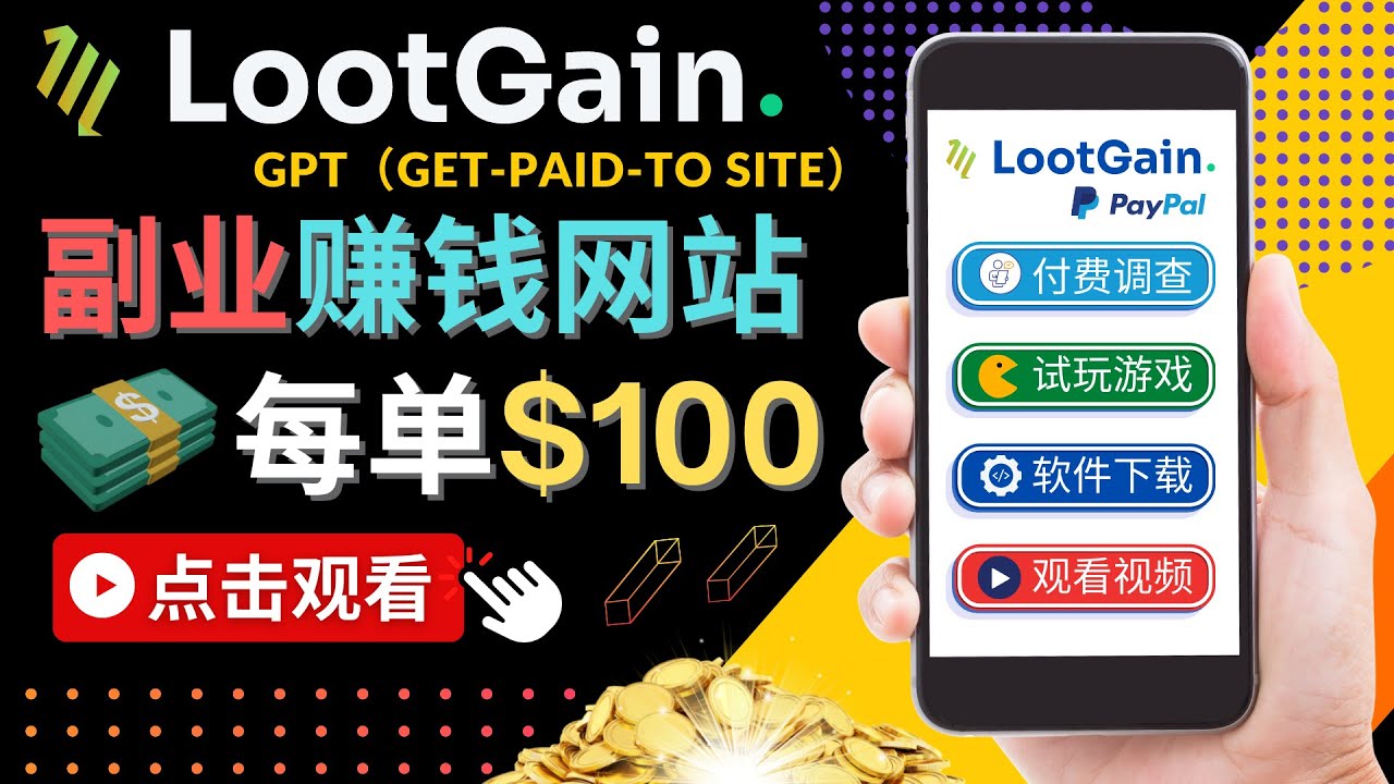 【副业项目4636期】做调查下载APP, 玩游戏赚钱 – 通过GPT（Get-Paid-To）每单100美元-千图副业网