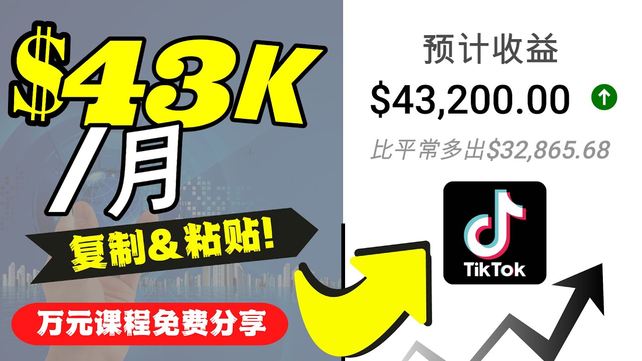 【副业项目4639期】2022抖音国际版Tiktok赚钱项目：每天上传一个视频就轻松月入$43200-千图副业网