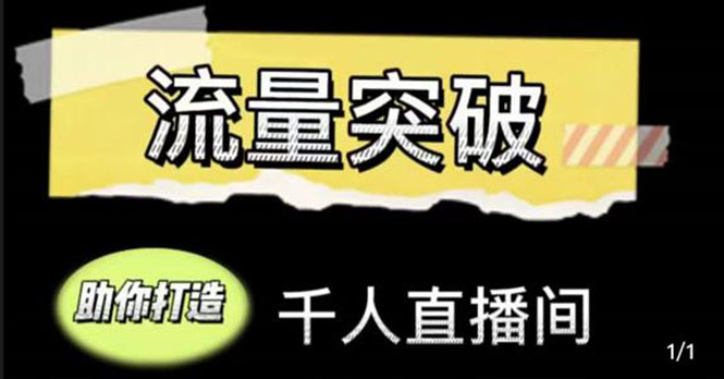 【副业项目4460期】直播运营实战视频课，助你打造千人直播间（14节视频课）-千图副业网