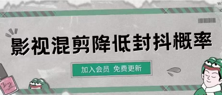 【副业项目4462期】影视剪辑如何避免高度重复，影视如何降低混剪作品的封抖概率【视频课程】-千图副业网