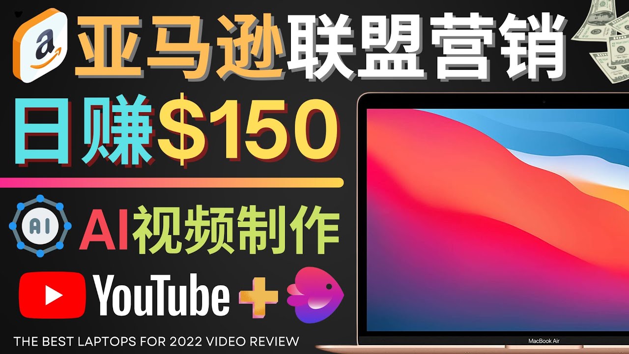 【副业项目4527期】Youtube推广亚马逊联盟，每单佣金超50美元，日赚200美元-千图副业网