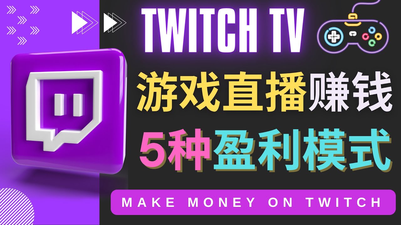 【副业项目4528期】边玩游戏边赚钱的网站Twitch（圖奇）- 游戏直播网站Twitch的5种赚钱方法-千图副业网