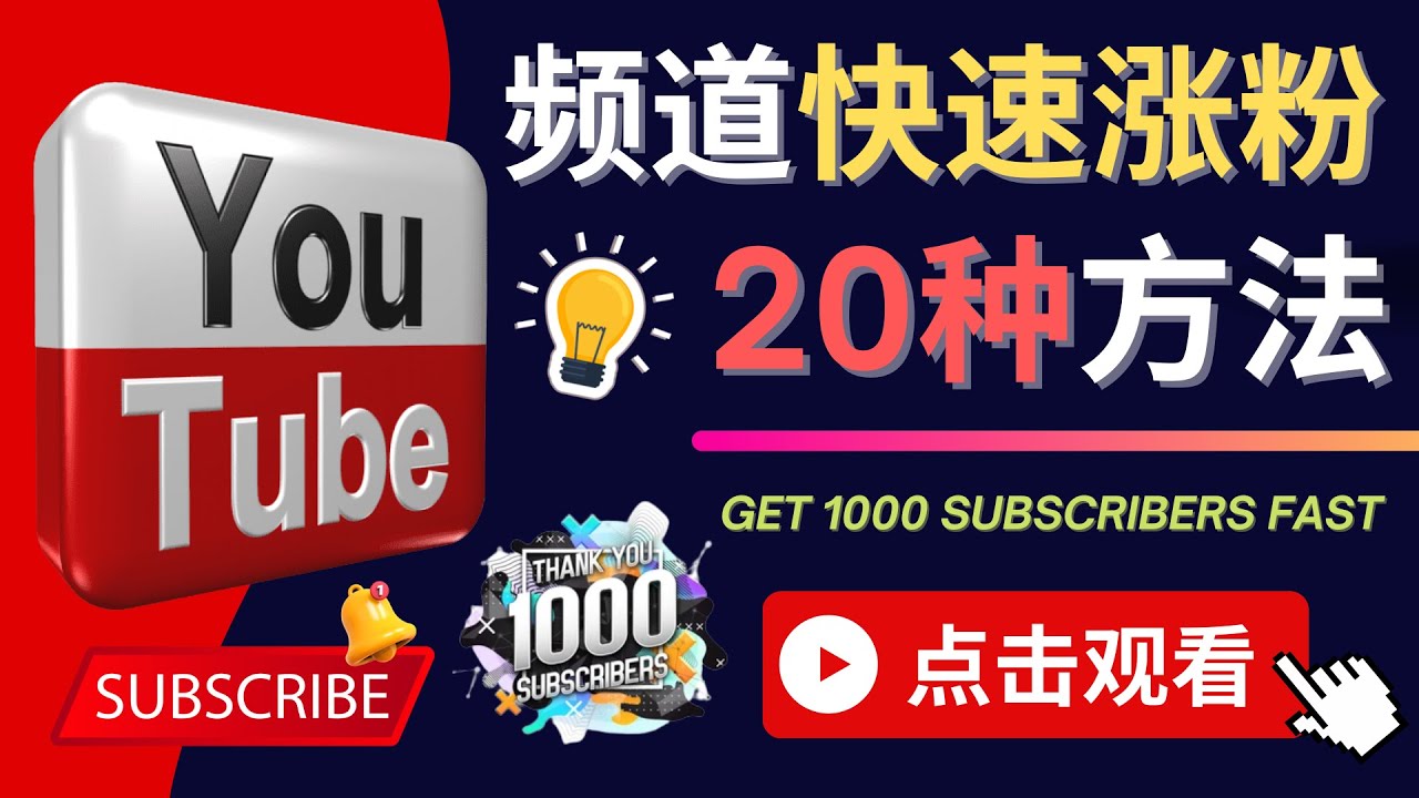 【副业项目4529期】YouTube快速涨粉的20种技巧，油管新频道如何优化 快速把订阅量提升至1000人-千图副业网