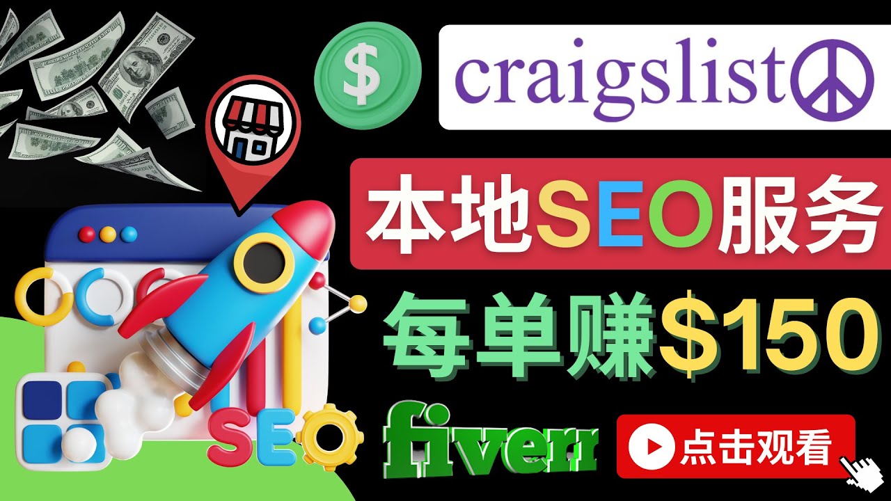 【副业项目4530期】在Craigslist发布分类广告，每单提成150美元 – 免费的联盟营销模式-千图副业网