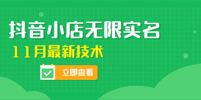 【副业项目4657期】外面卖398抖音小店无限实名-11月最新技术，无限开店再也不需要求别人了-千图副业网