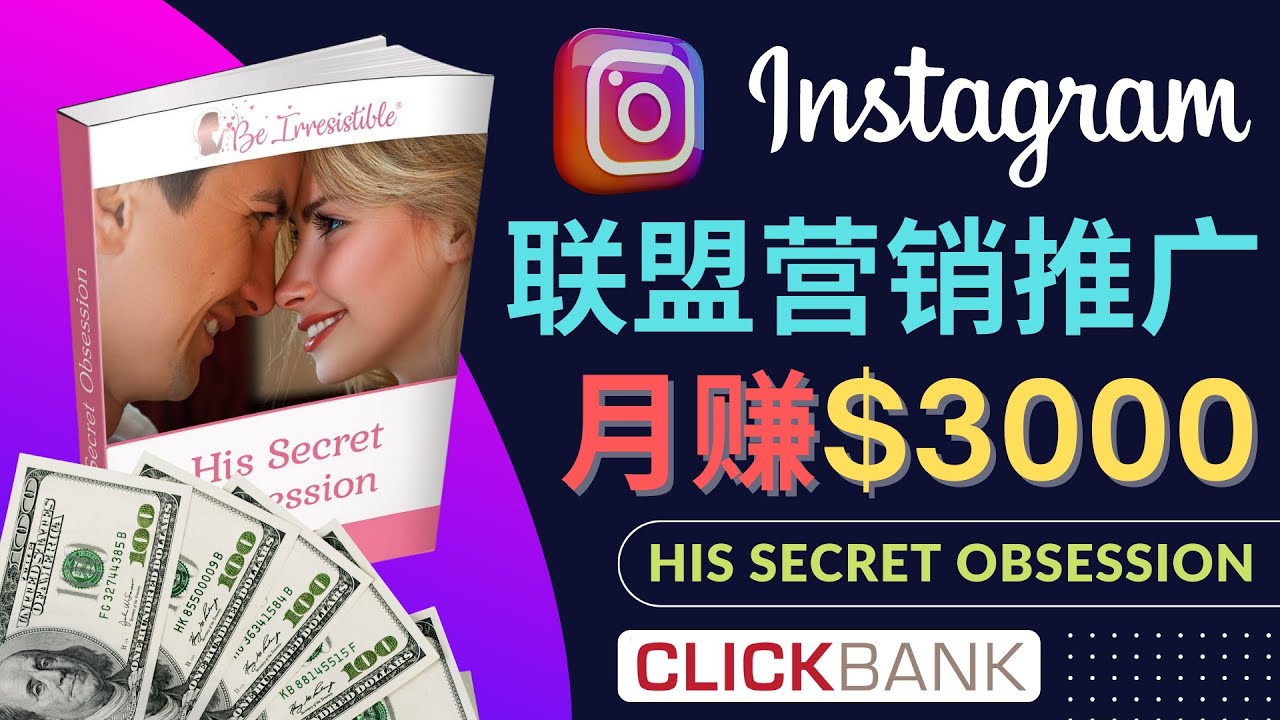 【副业项目4659期】通过Instagram推广Clickbank热门联盟营销商品，月入3000美元-千图副业网