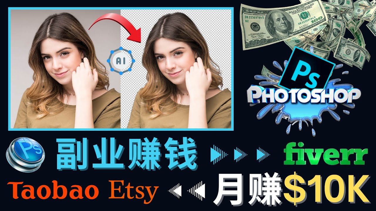 【副业项目4660期】掌握PS修图技能，月赚5000美元以上 – 利用Adobe Photoshop赚钱的3种途径-千图副业网