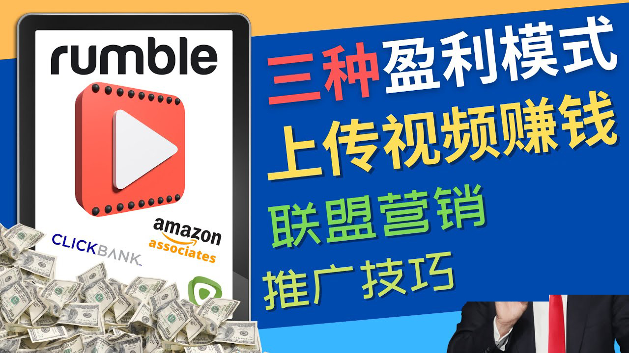 【副业项目4663期】视频分享平台Rumble的三种赚钱模式 – 上传视频赚钱 联盟营销 推广技巧-千图副业网