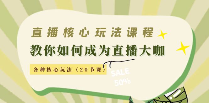 【副业项目4493期】直播核心玩法：教你如何成为直播大咖，各种核心玩法（20节课-千图副业网