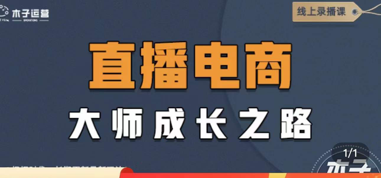 【副业项目4494期】直播电商高手成长之路：教你成为直播电商大师，玩转四大板块（25节）-千图副业网