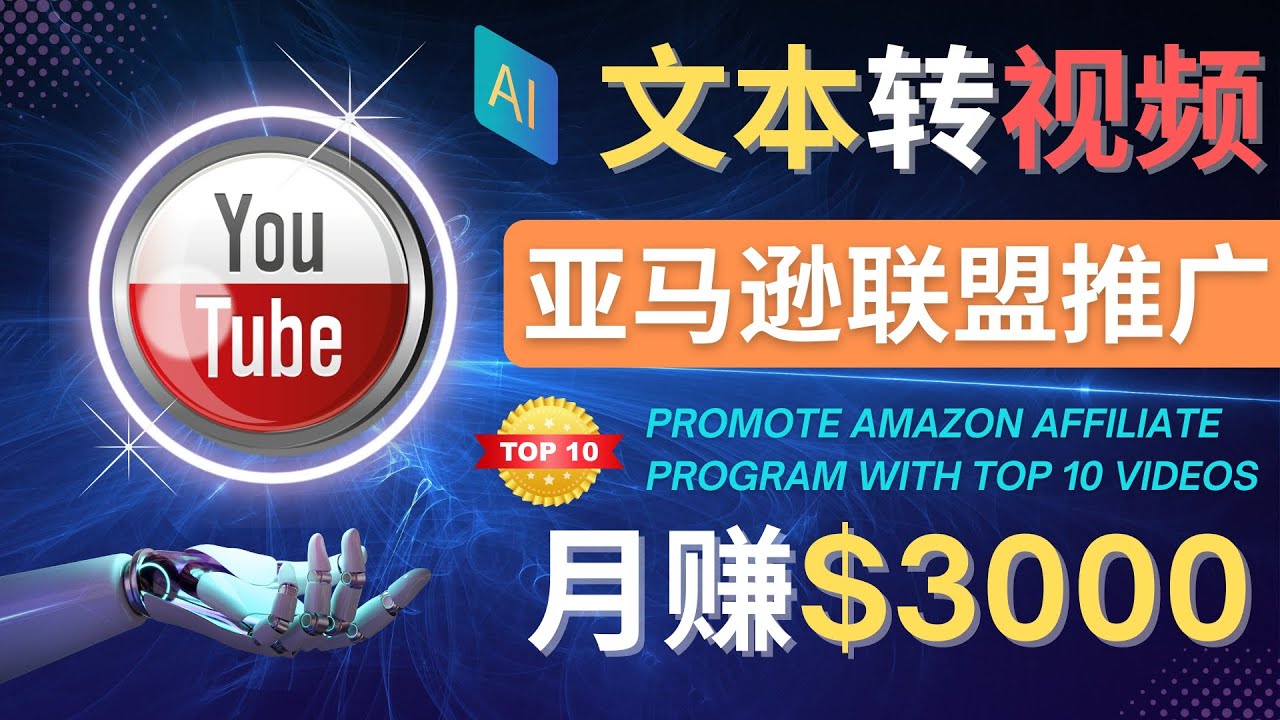 【副业项目4580期】利用Ai工具制作Top10类视频：月赚3000美元以上–不露脸，不录音-千图副业网