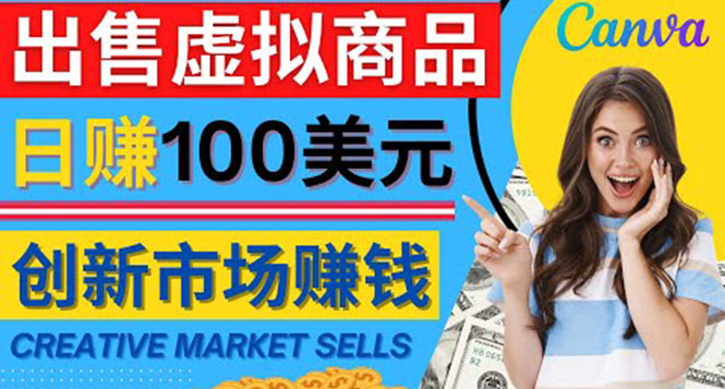 【副业项目4500期】通过Creative Market出售虚拟商品，日赚150美元，无需任何设计基础-千图副业网