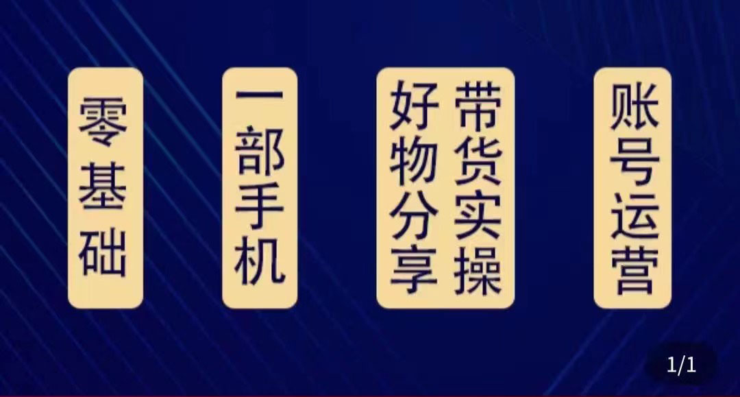 【副业项目4474期】好物分享高阶实操课：0基础一部手机做好好物分享带货（24节课）-千图副业网