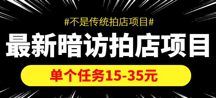 【副业项目4453期】【信息差项目】最新暗访拍店项目，单个任务15-35元（不是传统拍店项目）-千图副业网